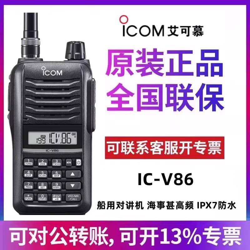 ICOM IC-V86 intercom high frequency marine radio V86 handheld port maritime machine 7W power