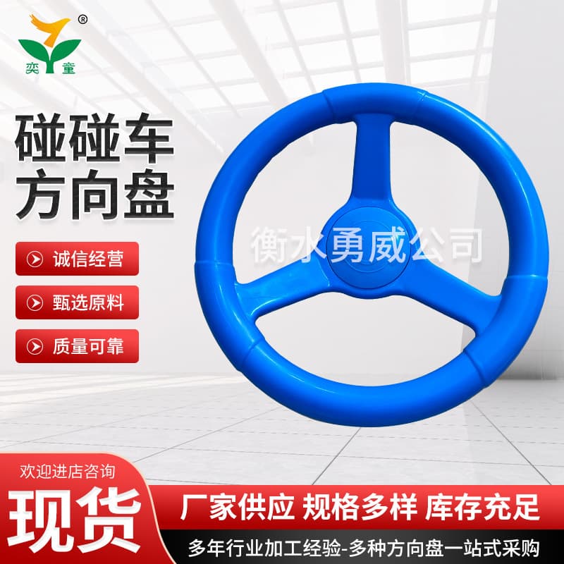 Model 210 bumper car steering wheel, children's playground coin-operated toy car square art car swing machine steering wheel