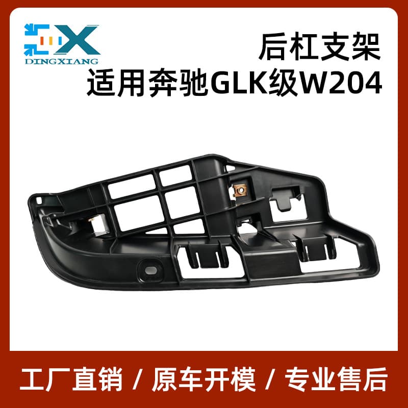 2048855365 2048855465 is suitable for Mercedes-Benz GLK-class W204 rear bumper bracket bumper bracket