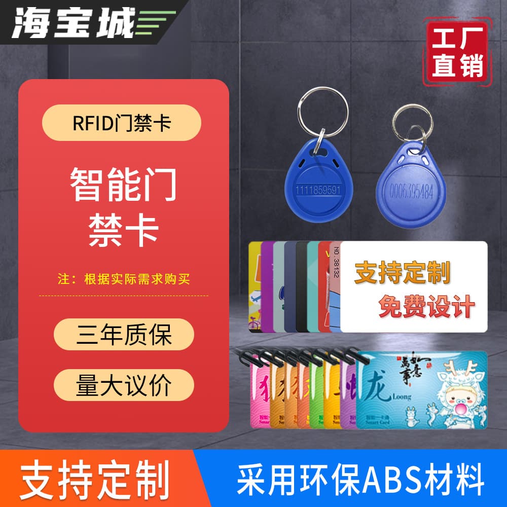 Haibaocheng RFID Smart Access Control No. 2 No. 3 ID Keychain Community Elevator Card Attendance Card