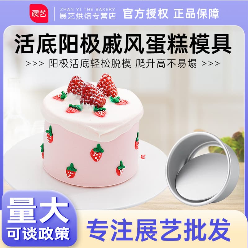 Exhibition Art 6-Inch 8-Inch Anode Live Bottom Cake Mold Round Chiffon Cake Mold Cheesecake Embryo Baking Mold