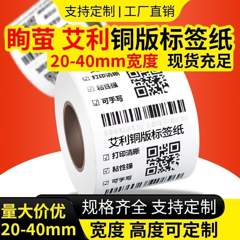 [Avery coated paper] 20 30 40 coated adhesive label paper, strong adhesion coding outer box barcode