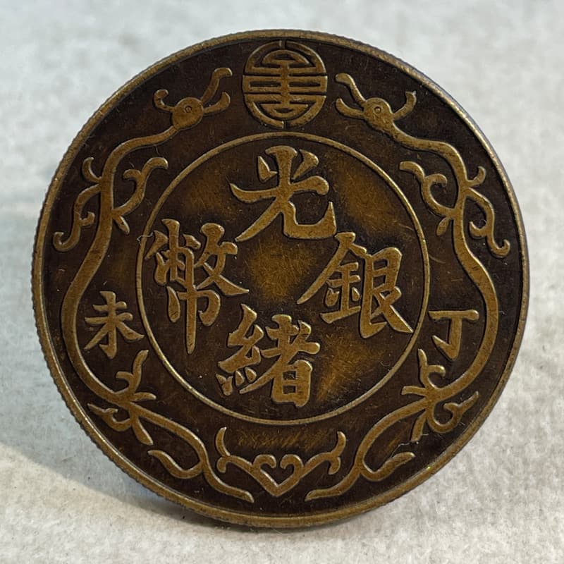 Silver dollar brass sample coin Ding Wei Shuanglong one or two small version 39.8mm old copper brass patina appreciation and play with silver coins