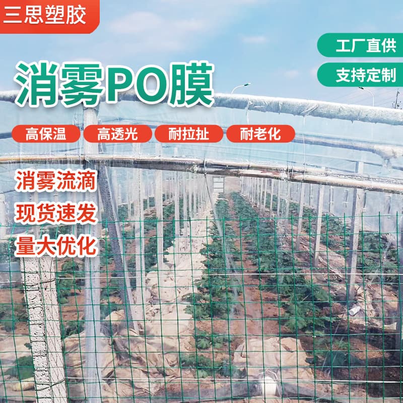 Transparent non-drip anti-fog PO film, high light transmission vegetable agricultural greenhouse film thickened plastic sheeting planting film