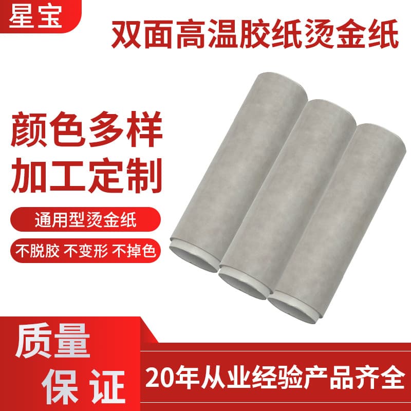 Manufacturer's double-sided high temperature tape, hot stamping paper, special laminating tape, high temperature resistant hot stamping tape