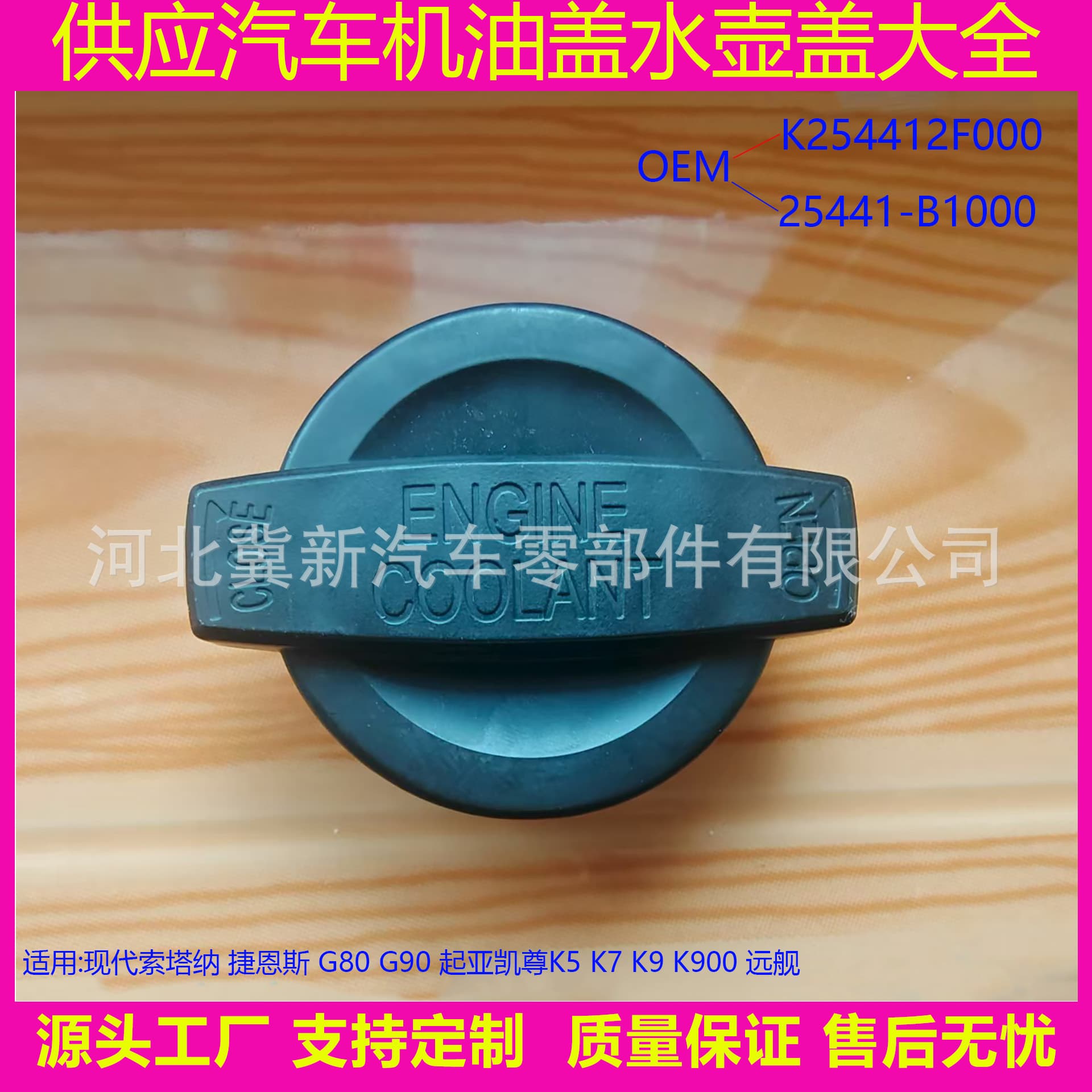 25441-B1000 Radiator Cap for Kia Cadenza K5 K7 K9 K900 Optima
