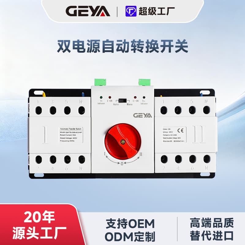 GEYA GATS-W8 dual power automatic transfer switch 2P 4P 63A intelligent digital display isolation switching switch.