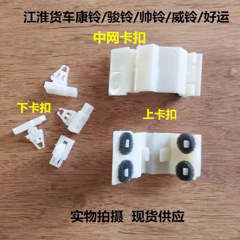 JAC Jianghuai Truck Grille Clips for Junling, Weiling, Good Luck Front Mask, and Kangling Mask Fasteners