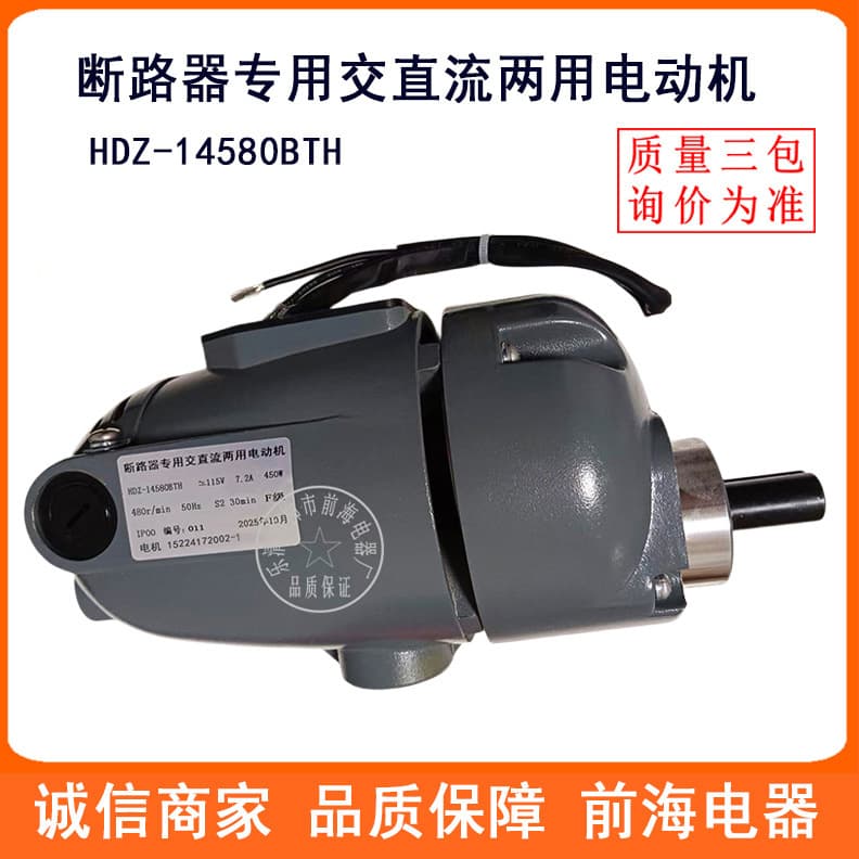 AC and DC dual-purpose motor for circuit breaker HDZ-14580BTH energy storage motor