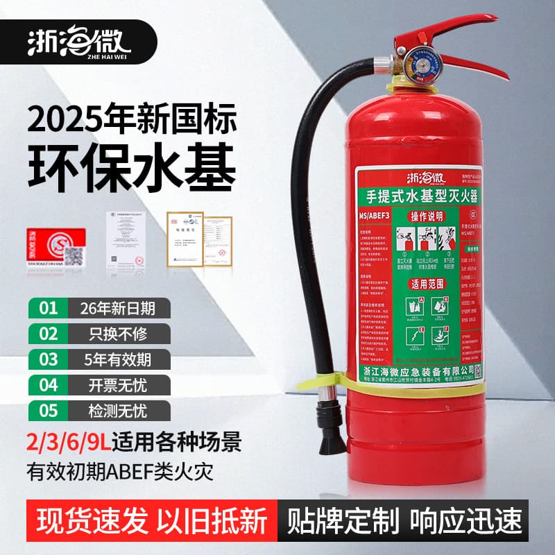 Zhehai micro water-based fire extinguisher 2L3L home store kitchen car new national standard electric fire fire extinguisher