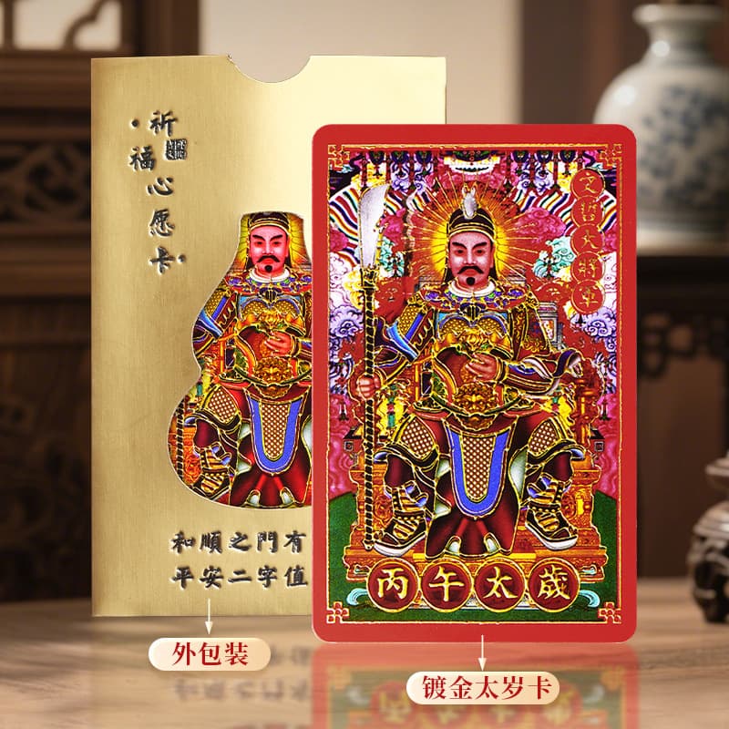 2026 Horse Year gilded Tai Sui zodiac card and General Wu Sui's portable gold card.
