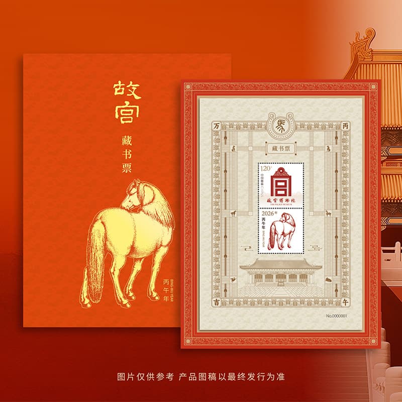 Year of the Horse, Forbidden City Book Stamp Limited Edition 2026 China Stamps with Anti-Counterfeiting Independent Number Collection Commemorative Gift