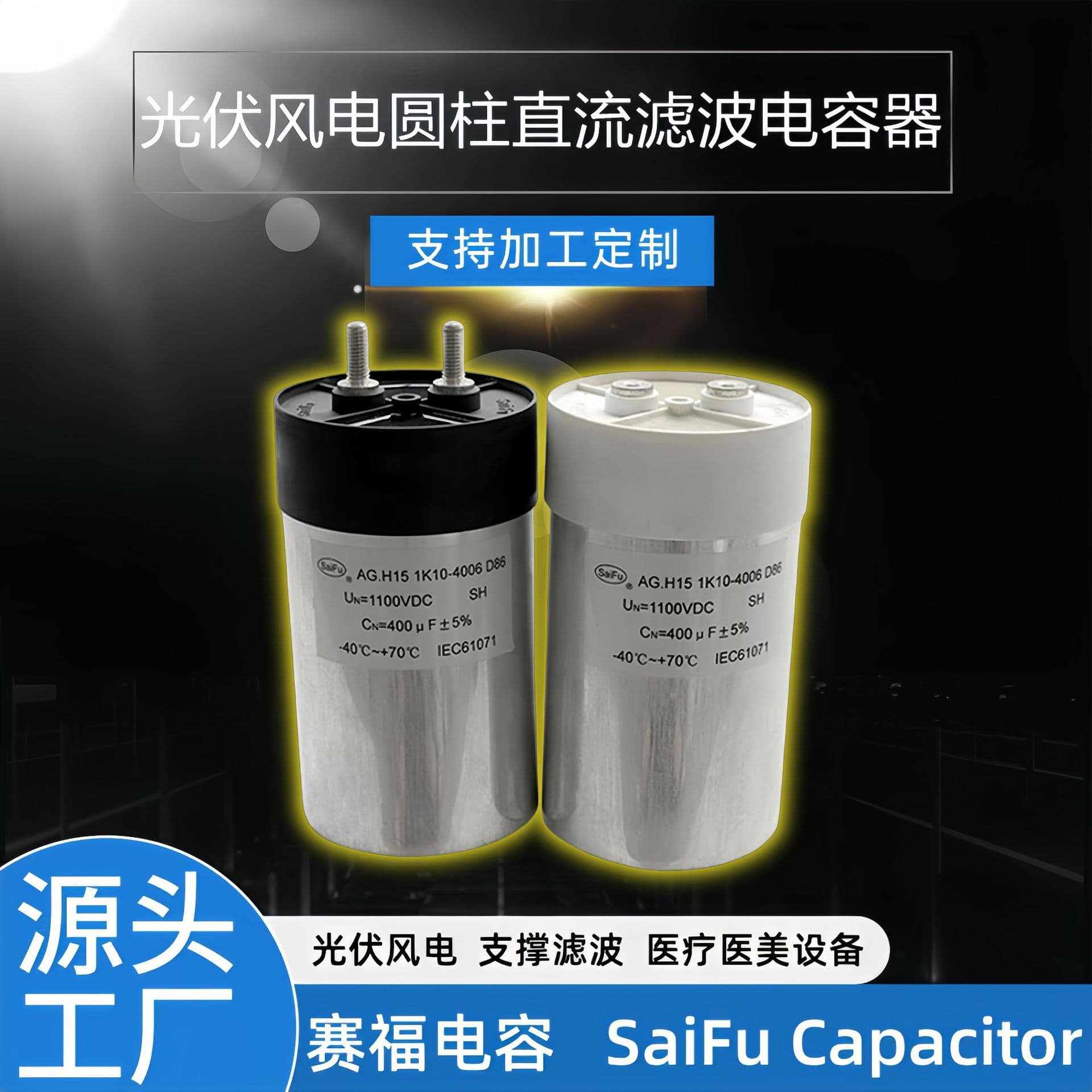 A newly designed DC-Link photovoltaic and wind power DC filter capacitor for medical aesthetic devices can replace electrolytic capacitors for high stability.