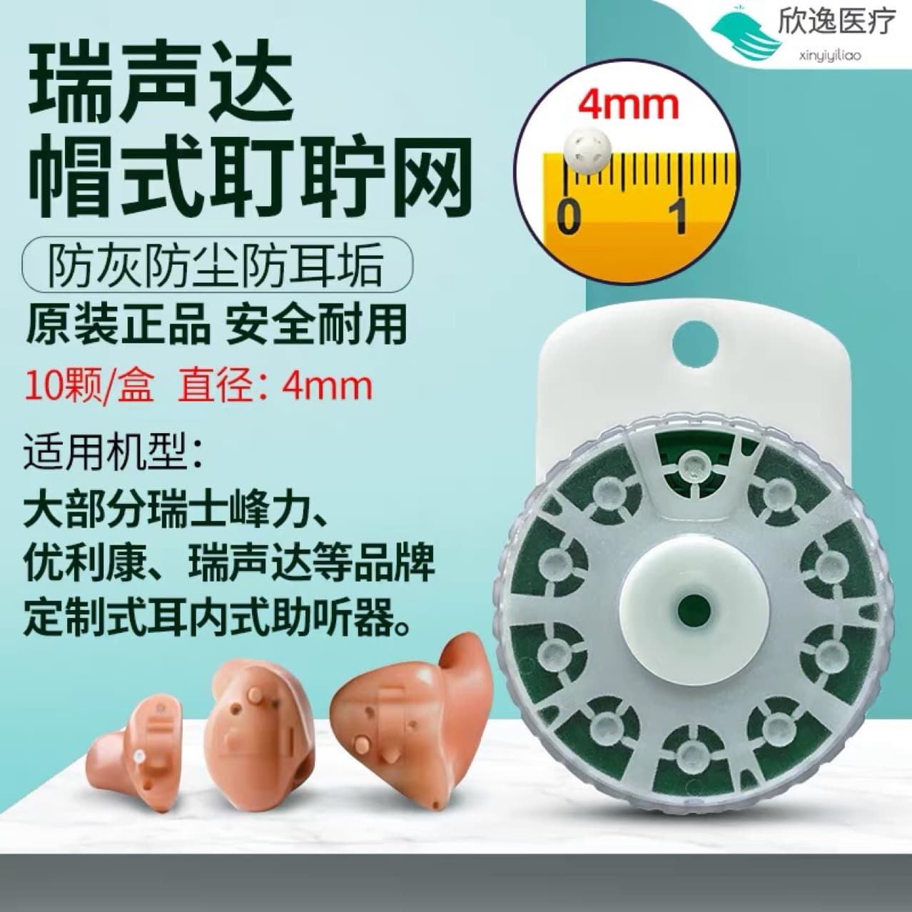 ReSound, Phonak, Widex, Unitron In-Ear Hearing Aids: Dust Cover, Earwax Guard, Earwax Cap