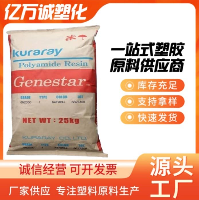 PA9T Kuraray GN2330, G2330, G2450, T1402, T1300A, GN2200, BT1500H