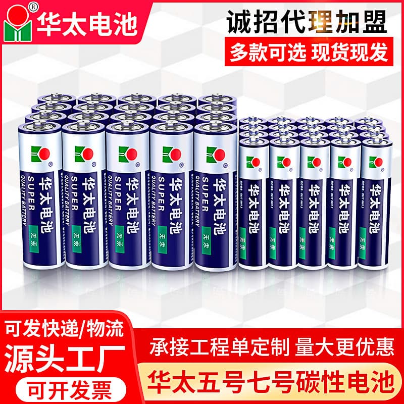 Huatai No. 5 and No. 7 carbon dry batteries, No. 5 and No. 7 ordinary toy bubble machines, wholesale batteries for Jianghu