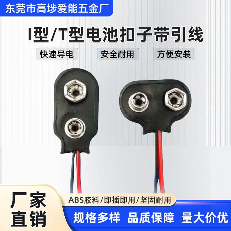 Manufacturer of 9V battery clips, clips with leads, 9V leather clips black leather I-type/T-type, 9V battery clip wires