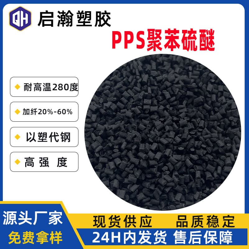 Black PPS fiberglass reinforced flame retardant high-temperature resistant modified injection molding PPS polyphenylene sulfide plastic material