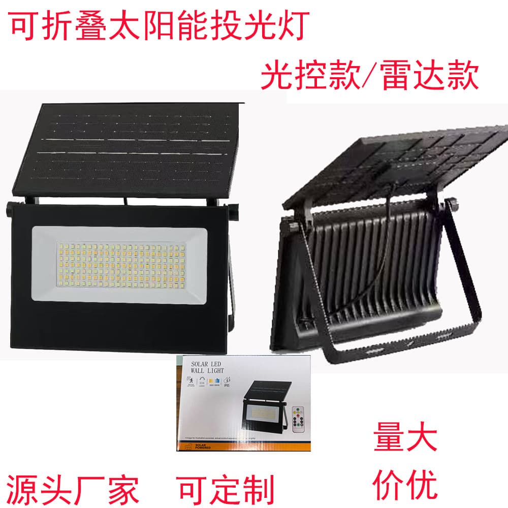 Factory direct sales of light-controlled, remote-controlled, radar-activated, foldable LED solar floodlights and outdoor solar wall lights.