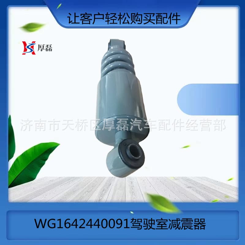 Accepting foreign trade orders for procurement and stocking. Shaanxi Heavy Duty Truck and Sinotruk parts. WG1642440091 cab shock absorber.