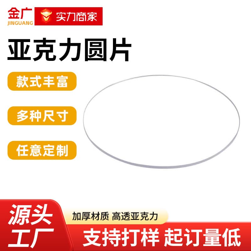 Transparent acrylic round sheet processing circular acrylic board organic glass plastic sheet laser cutting wholesale