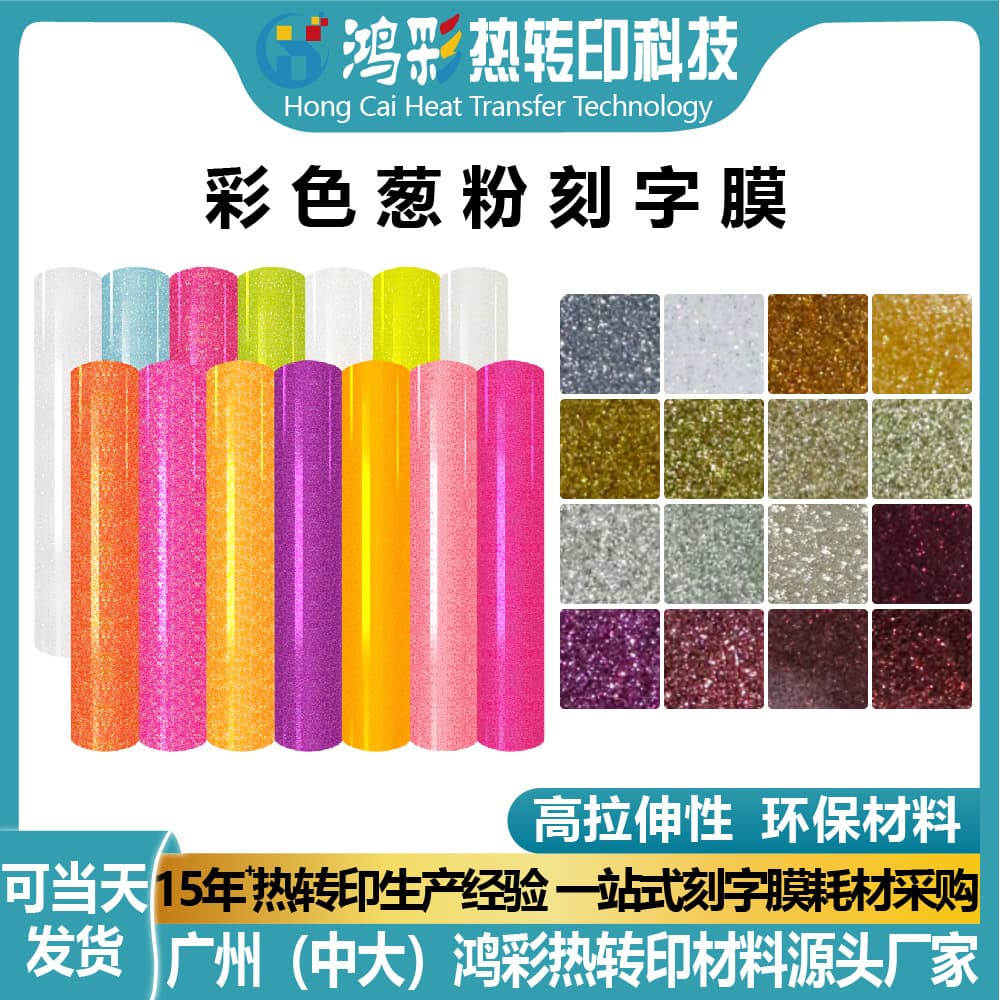 Hongcai Elastic Colored Glitter Lettering Film, Vinyl Glitter Film
