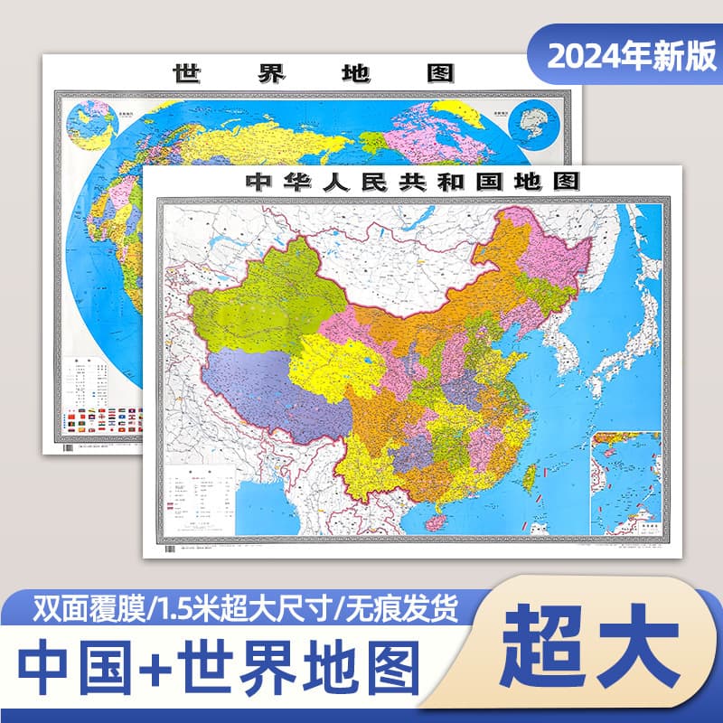 2025 version of China and world maps, approximately 1.5 x 1.1 meters, high-definition, suitable for business offices, classrooms, and home use.