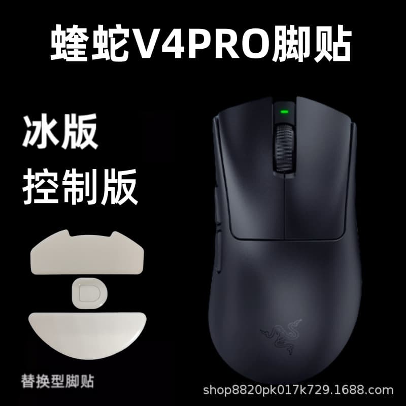 Suitable for Razer mouse foot patch Purgatory Viper V4 PRO standard version V2X V3 speed version professional version curved edge