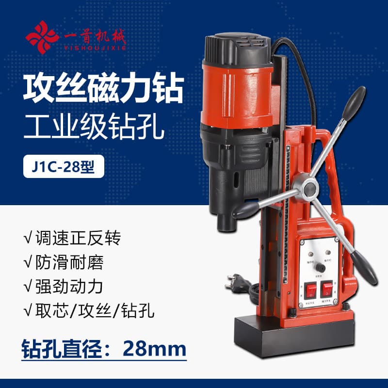 Industrial Grade Magnetic Base Drill J1C-28C, Tapping Magnetic Drill, Speed Adjustable Forward/Reverse, Core Hollow Drilling, Bench Drill Electric