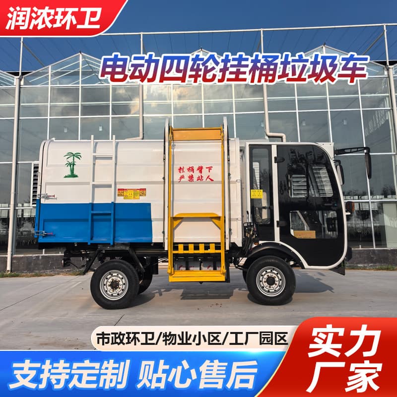 Electric four-wheeled classified garbage bin transport vehicles, four-wheeled barrel-hanging garbage trucks, new energy self-dumping waste transport vehicles.