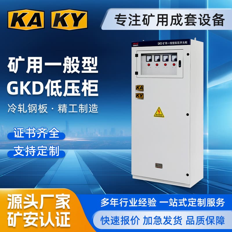 Mining GKD General Type Low Voltage Switchgear Double Door KA/KY Low Voltage Cabinet Mine Complete Equipment Distribution Box