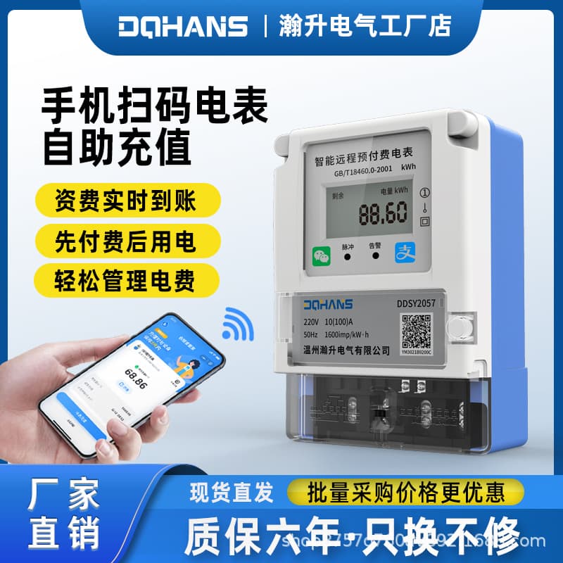 Hansheng Mobile Phone Scan Code Meter 4G Remote Smart Prepaid Recharge Watt-Hour Meter Rental Single-Phase Bluetooth Meter Reading