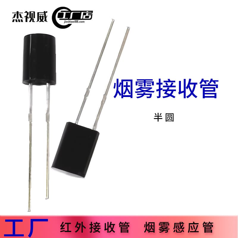 Source factory high-sensitivity smoke detector infrared receiver tube PD sensor semi-circular smoke receiver tube