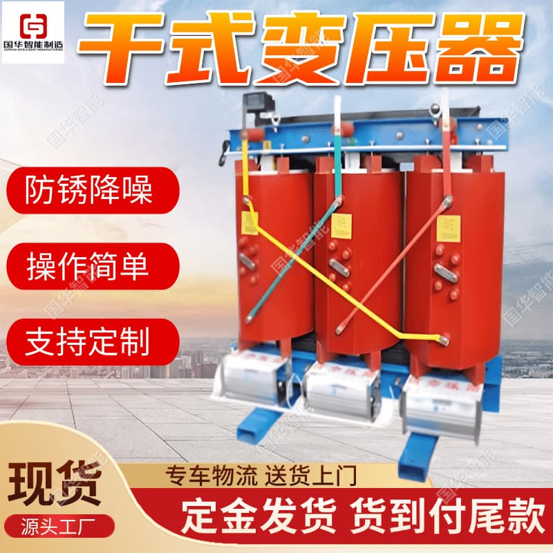 Factory Stock Dry-Type Transformer Easy Adjustment Guohua Smart SCB11 Dry-Type Transformer
