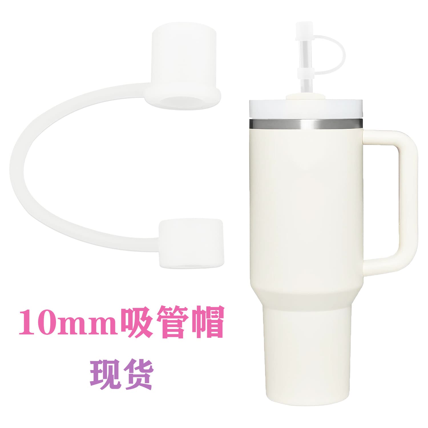 Stanley straw cap straw cover dust plug 8-12mm straw universal straw plug straw accessories spot batch
