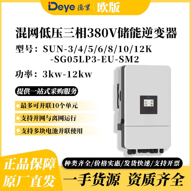 Deye EU Version 12kW Three-Phase Hybrid Grid-Connected Energy Storage Solar Inverter SUN-12K-SG05LP3-EU-SM2