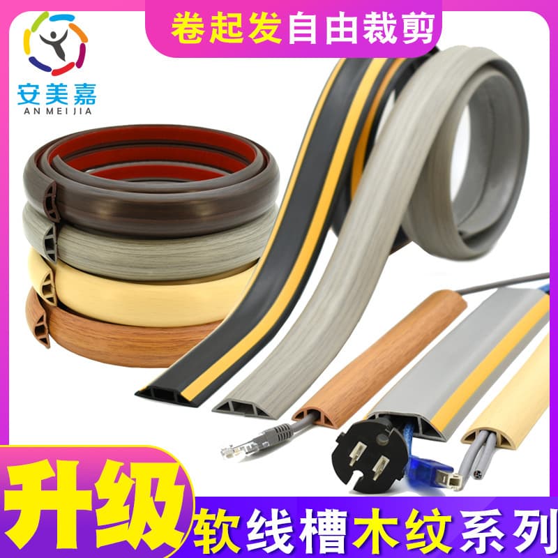 Anmeijia PVC rubber flexible cable tray, flame retardant, insulated, floor-mounted, step-resistant, pressure-resistant cable tray, surface-mounted cable tray.