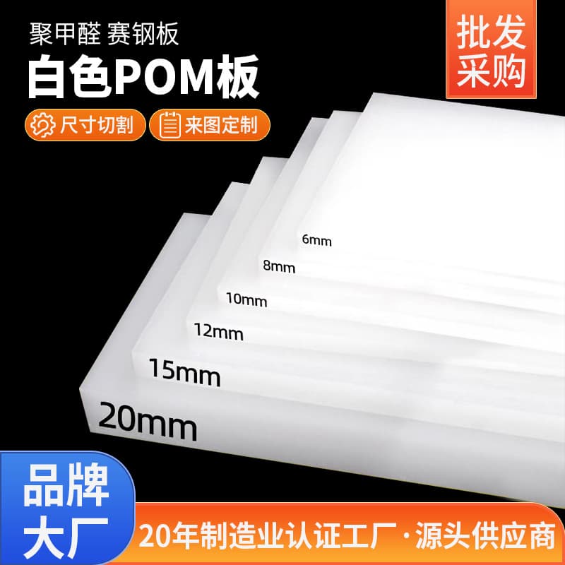 Factory Direct POM Sheet White Acetal Acetal Sheet Plastic Steel Plate Engraving CNC Processing BYD Cross-Border Exclusive Supply