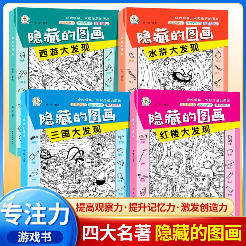 Hidden pictures, picture books for finding things, young children aged 6-8-12 years old, find different concentration training, hide-and-seek