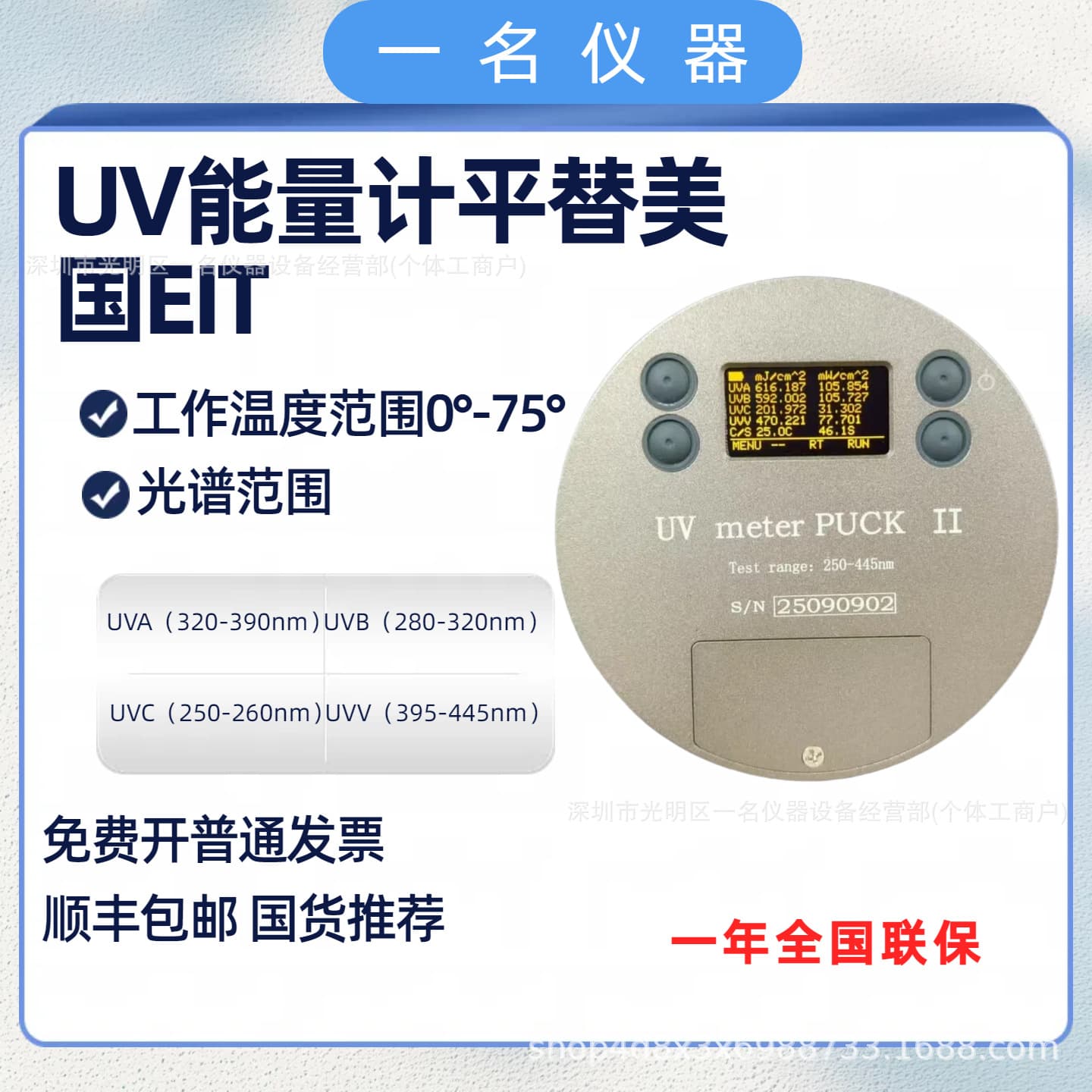 Domestically produced, fully capable of replacing the American EIT UV POWER PUCK II energy meter, ultraviolet.