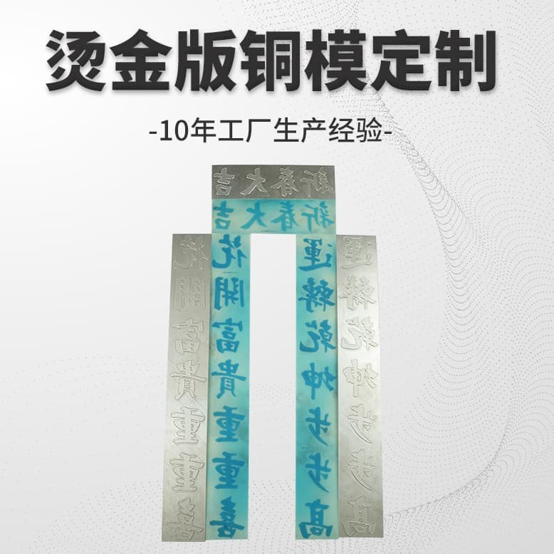 Hot Stamping Plate Embossed Relief Electro-Engraved Plate Couplet Hot Stamping Aluminum Plate Hot Stamping Copper Plate