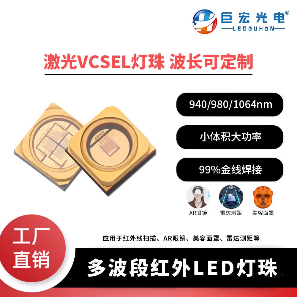 Custom 3535/5050/7070 Laser VCSEL Beads 940/980/1064nm Monitoring Infrared Emitter Tube