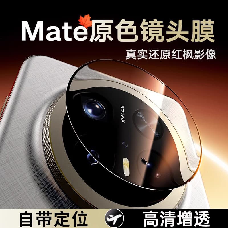Suitable for Huawei Mate80Pro Lens Film Positioning Purax7 Anti-Reflection Camera Ar Protective Film Nova14 Tempered Glass