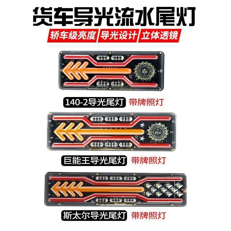 Truck rear tail light 24V flowing water arrow light guide Aumandelon Jiefang J Steyr Howo modified anti-rear collision light