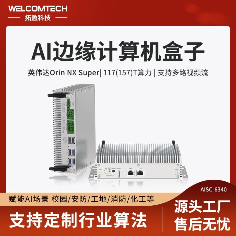 Tuoying Edge Computing Box NVIDIA Jetson Orin NX Computing Power 157/117T Multi-channel Video Stream