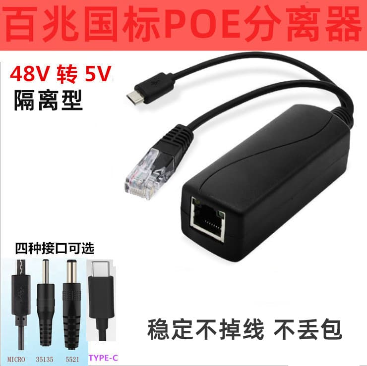 100M Standard POE Splitter 48V to 5V 2.4A Micro USB / TYPE-C / DC 5.5*2.1 Optional