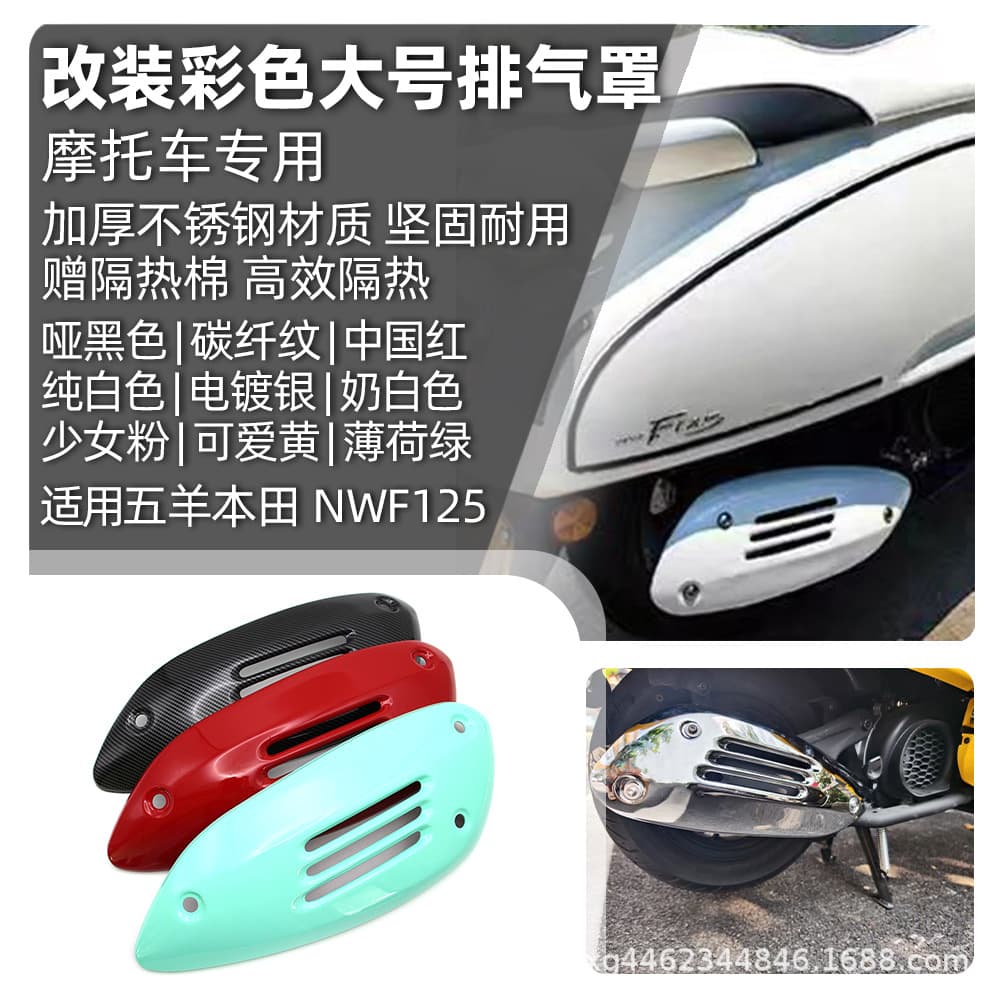 Compatible with Wuyang Honda F125 NWF125, no-drill installation large exhaust heat shield anti-scald decorative cover modification accessory