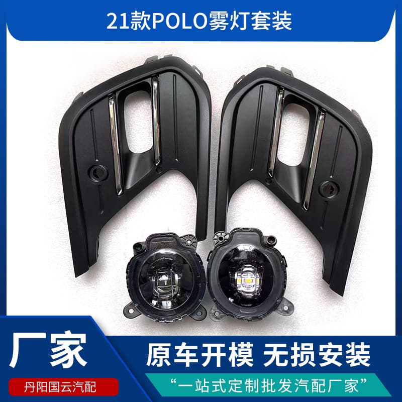 Suitable for 2018-2023 POLO fog light set, fog light frame, modified high-end LED fog light assembly