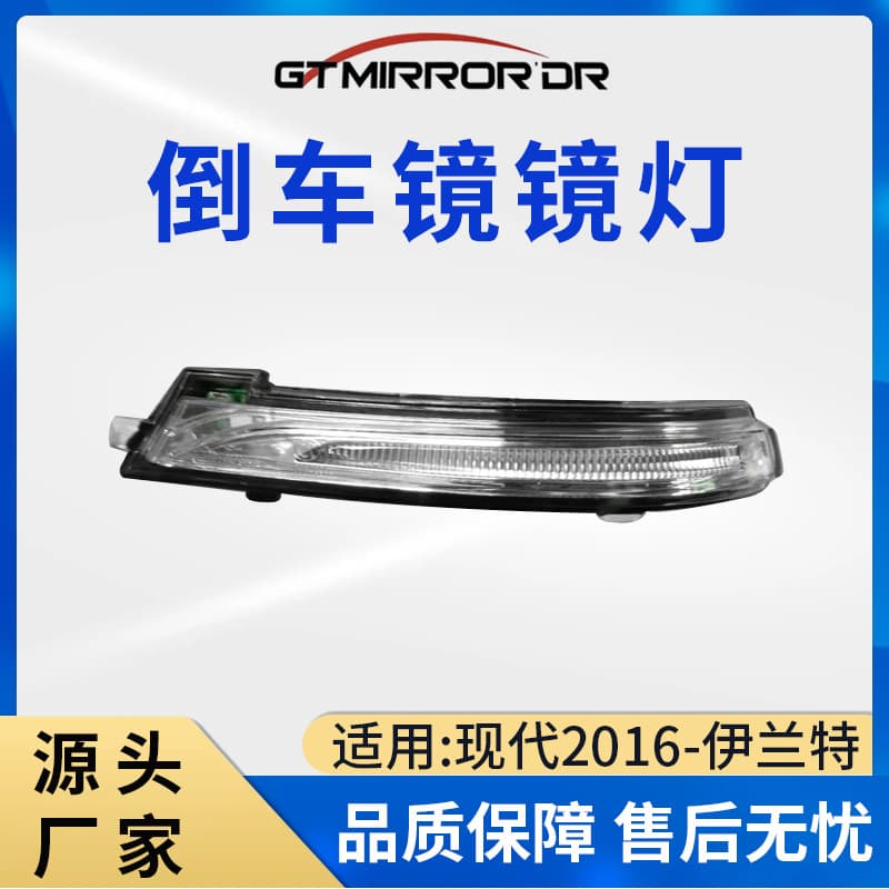 87613/87623-F2000 For Hyundai 2016-Elantra Reverse Mirror Light (Accent)