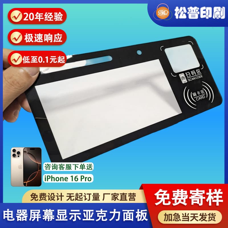Acrylic panel for appliance screen display, transparent window lens for instruments and equipment, PC panel for water purifiers, silkscreen printing